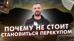 Шесть причин почему тебе не нужно становиться перекупом