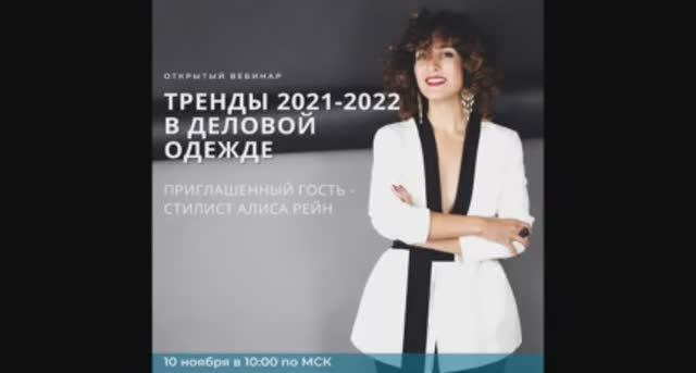 "Тренды 2021-2022 в деловой одежде". (онлайн-вебинар 11.10.2021)