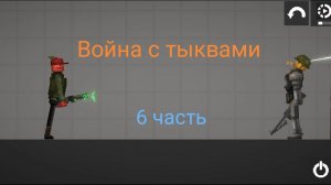 Сражение в арене - 6 часть - Война с тыквами в Melon Playground