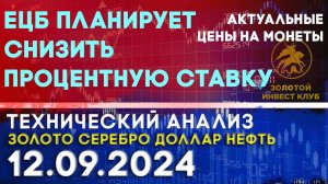 ЕЦБ планирует снизить процентную ставку. Анализ рынка золота, серебра, нефти, доллара 12.09.2024