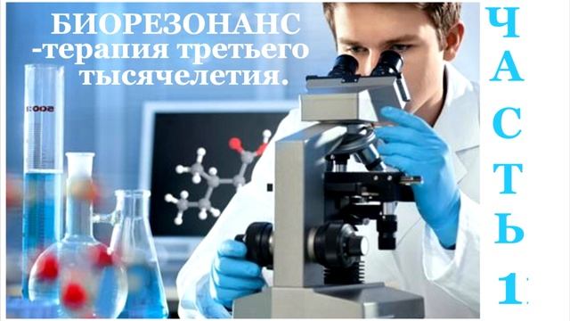 БИОРЕЗОНАНС 1