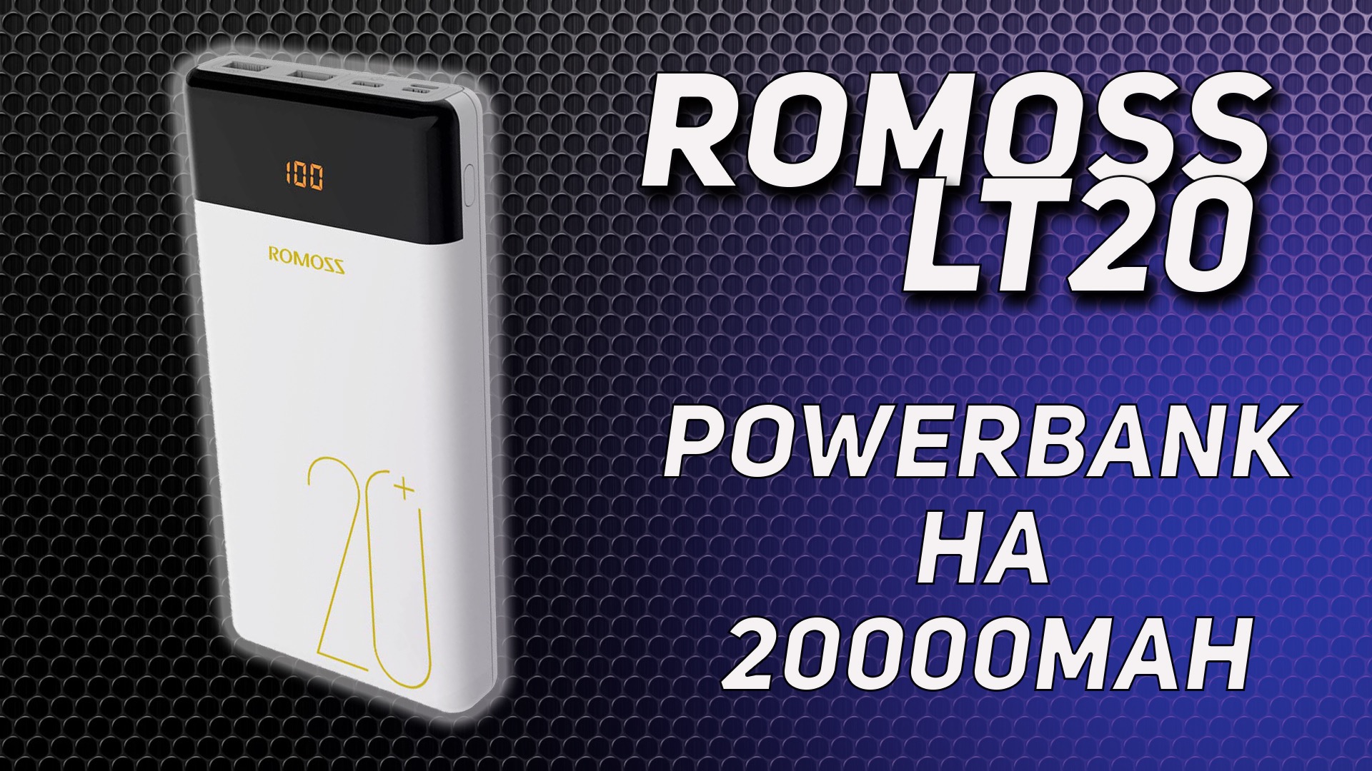 Romoss LT20 Power Bank 20000 мАч Обзор Повербанк с Алиэкспресс