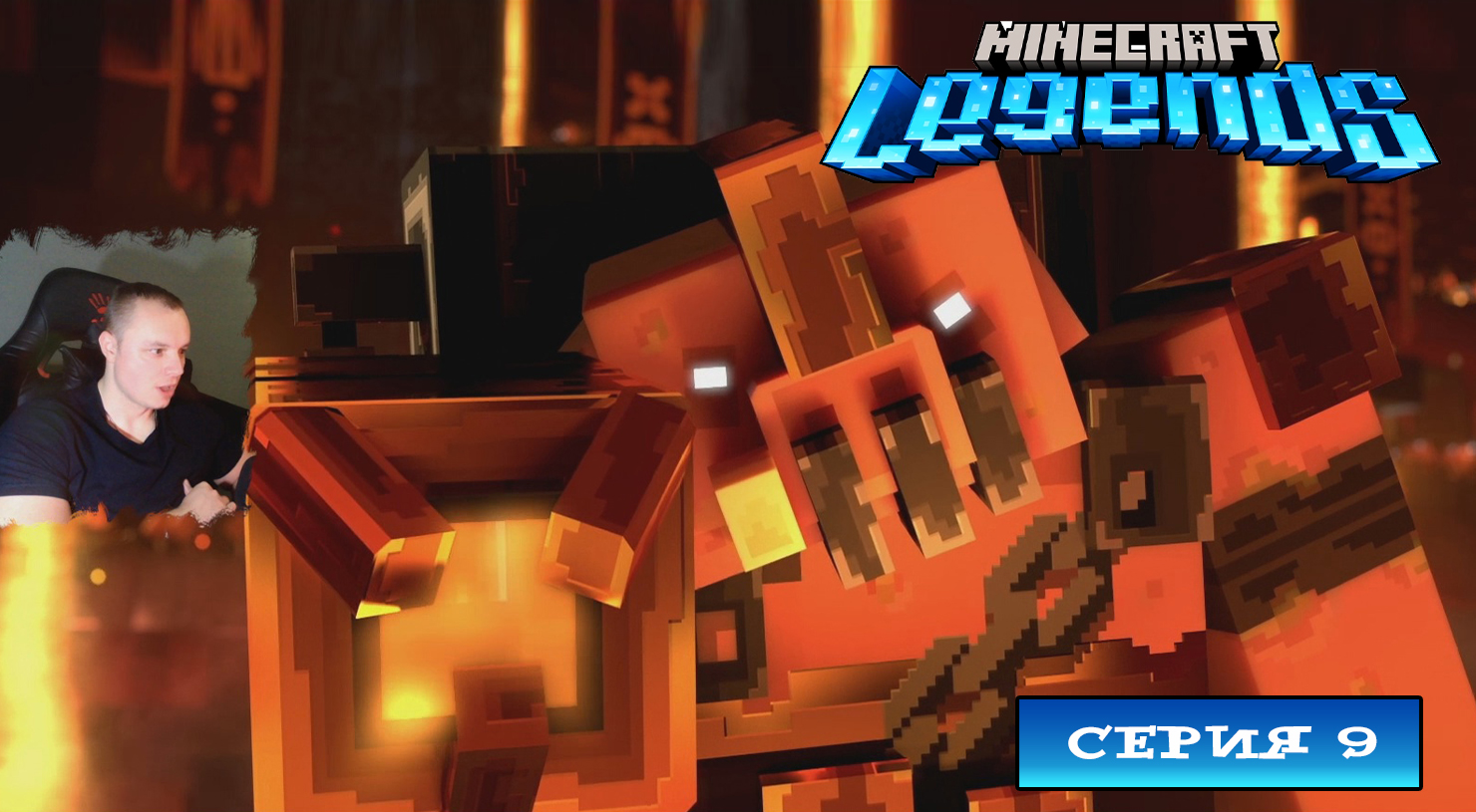 Minecraft legends ➤ Серия 9 ➤ Прохождение компании игры Майнкрафт Легенды Ледженс