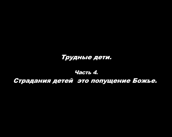 Трудные дети. 
Часть 4. Страдание детей это попущение Божье.