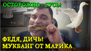 Мукбанг. Гусь от Марика Life 06.03.22