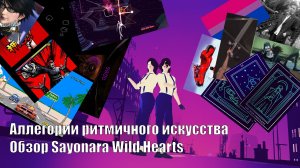 Аллегории ритмичного искусства. Обзор Sayonara Wild Hearts