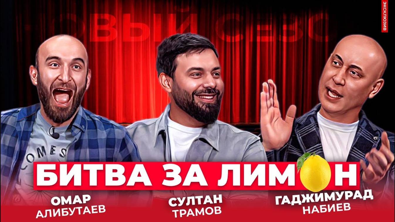 ХАДЖИМУРАД НАБИЕВ И ОМАР АЛИБУТАЕВ | Битва за лимон