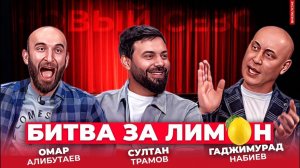 ХАДЖИМУРАД НАБИЕВ И ОМАР АЛИБУТАЕВ | Битва за лимон