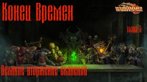 Warhammer Fantasy Конец Времен End Times - Глава 5_ Великое вторжение скавенов
