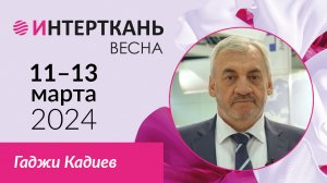 Гаджи Кадиев, руководитель российского представительства JUKI  о выставке «ИНТЕРТКАНЬ-2024.ВЕСНА»