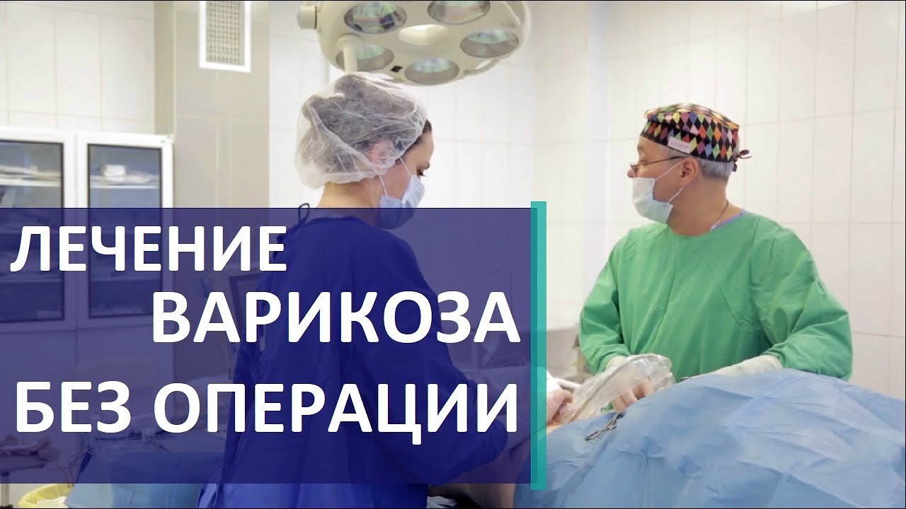 Лечение варикоза. ? Самый современный метод лечения варикоза без операции.