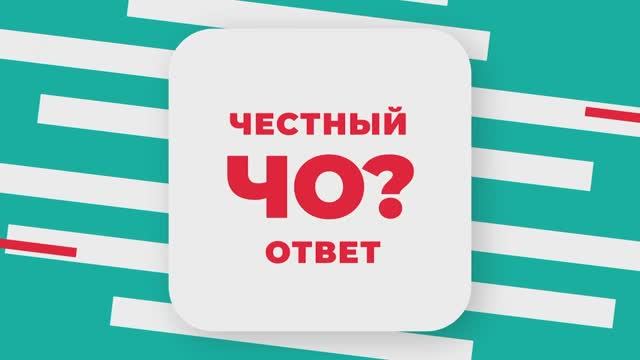 ЧО Рубрика "Честный ответ". 4 выпуск