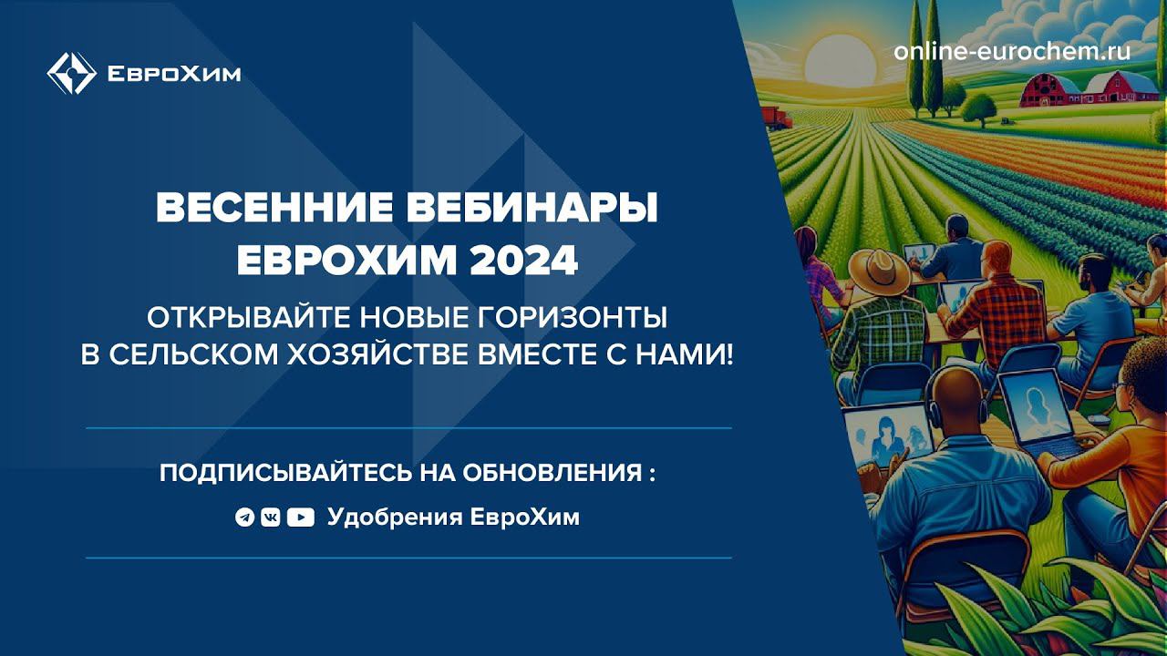 Весенние вебинары "ЕвроХим" 2024