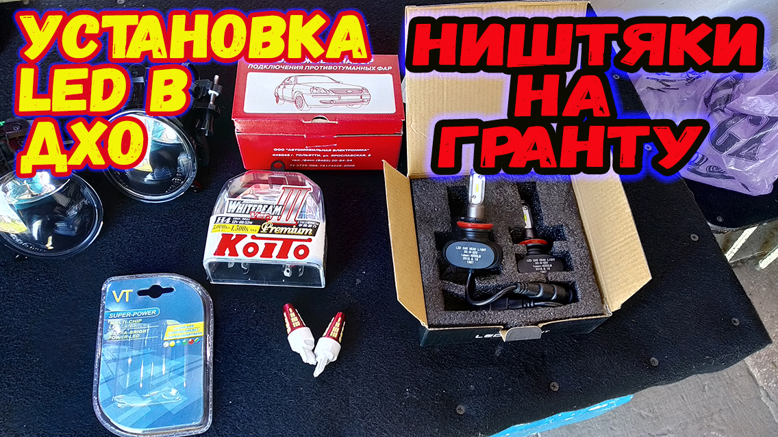 Очень яркие Led диоды в ДХО на Ладу гранту без доработок