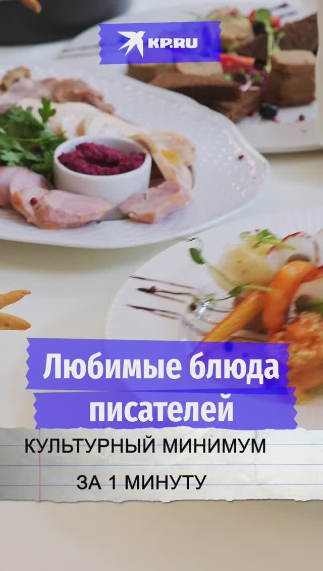 Любимые блюда писателей