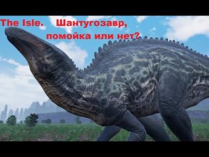 The Isle. Одним глазком на Шантугозавра.