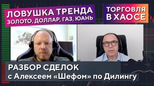 Рынок ловит в ловушку, потенциал сделки, торговля в хаосе - Обзор сделок от "Шефа" и Александра