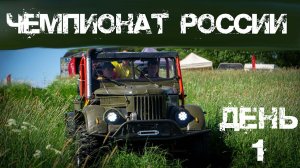 Чемпионат России по трофи-рейдам, 2021, 2 этап -  день первый