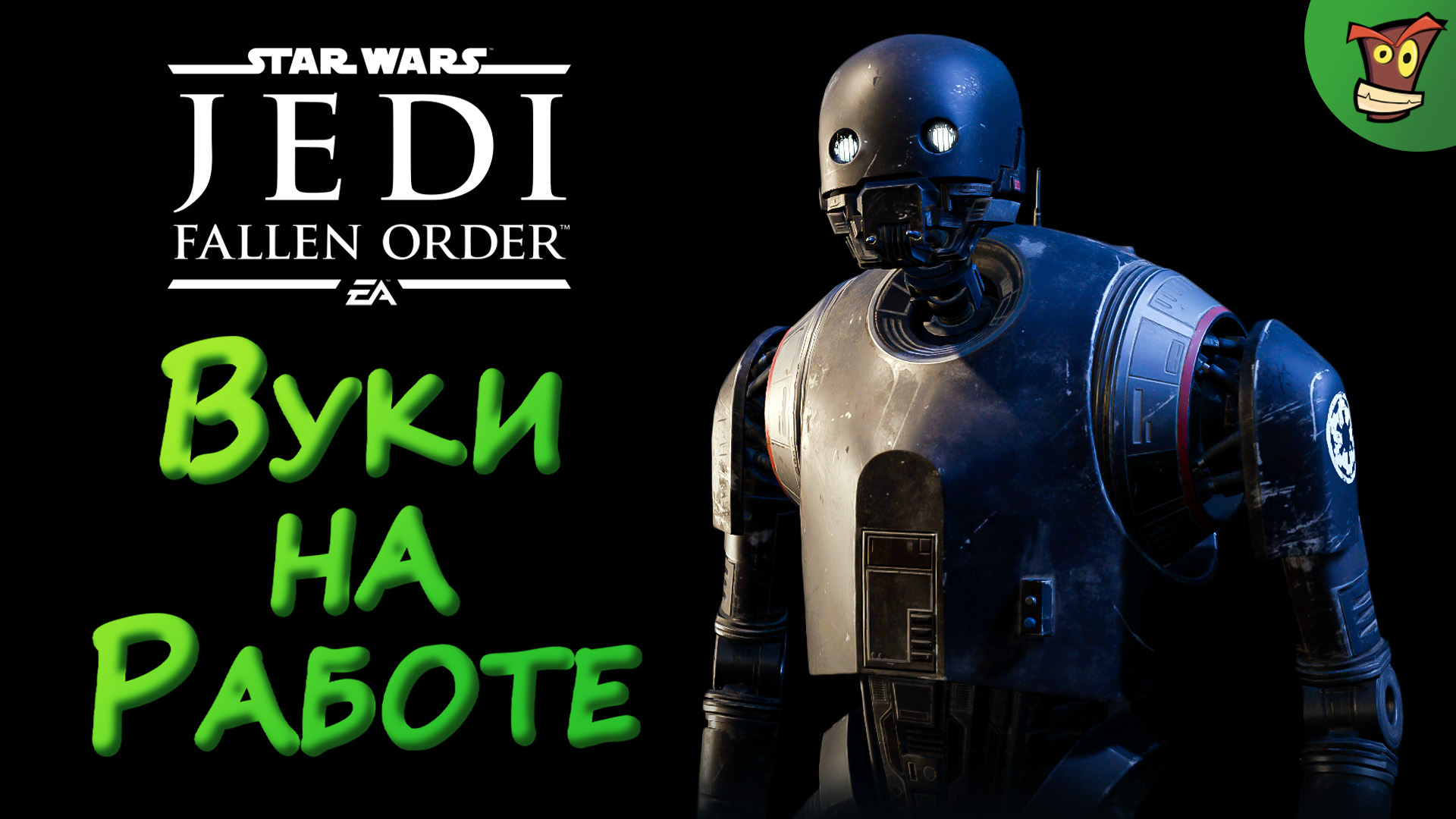 ВУКИ НА РАБОТЕ ► Star Wars Jedi: Fallen Order (Звездные Войны: Павший Орден) #4 ► Стрим прохождение