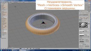 Blender 3D уроки. Сглаживание части объекта в режиме "Редактирование"