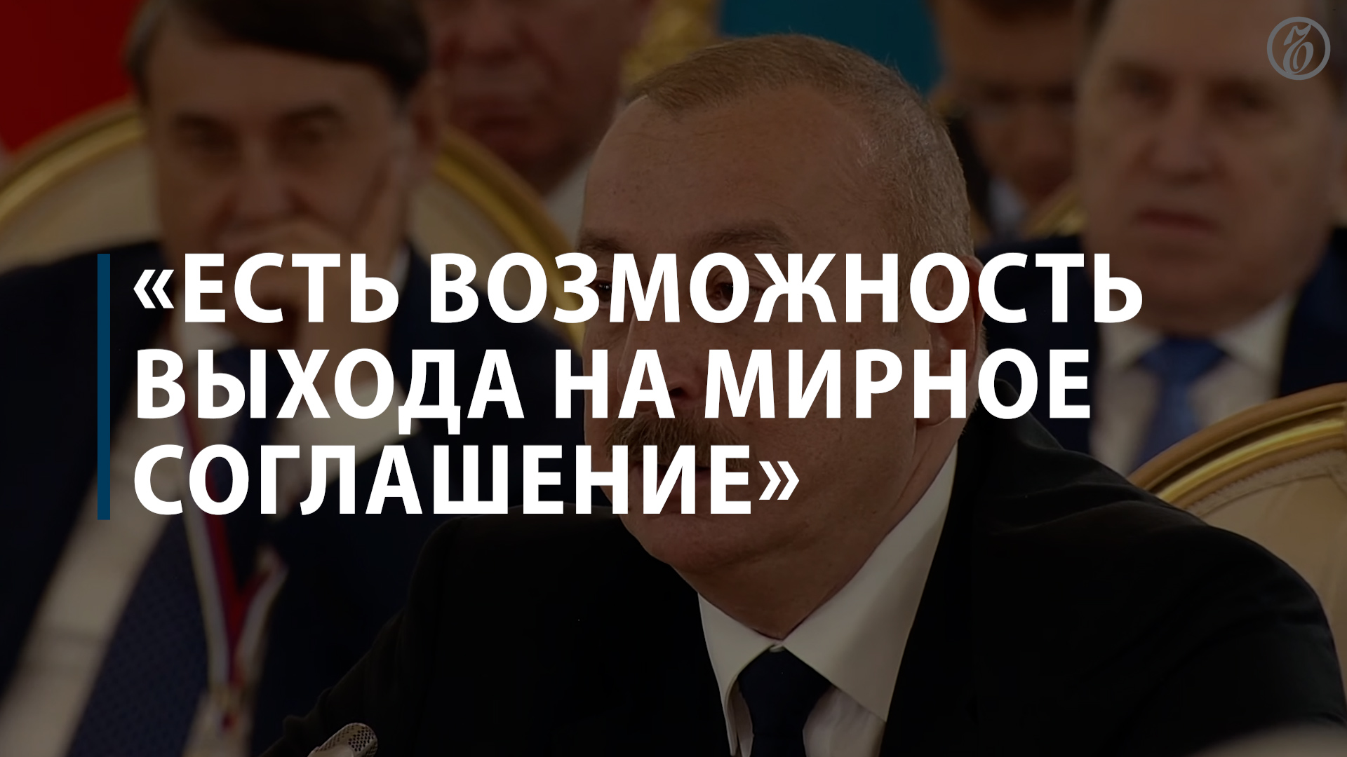Пашинян и Алиев заявили о решении территориального спора