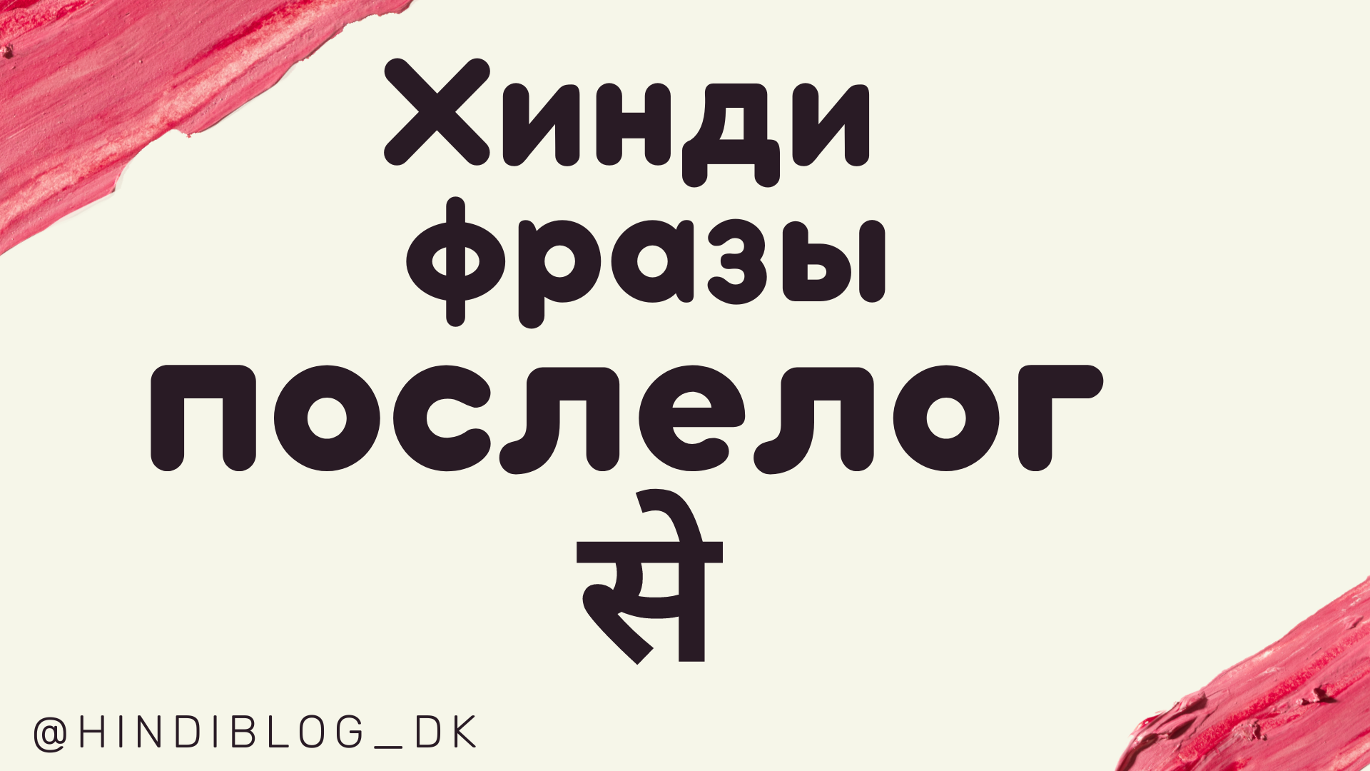 1# Хинди Фраза. Послелог СЭ.mp4