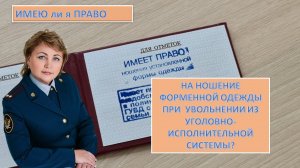 Кто имеет право на ношение форменной одежды при увольнении из УИС?