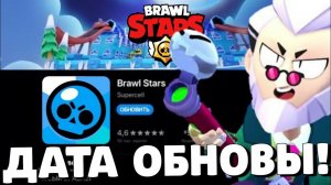 ОБНОВА ЗАВТРА?! КОГДА ВЫЙДЕТ ОБНОВЛЕНИЕ В БРАВЛ СТАРС?! ДАТА ОБНОВЫ В BRAWL STARS!