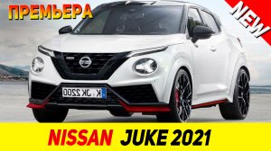 ПРЕМЬЕРА НОВОГО Nissan Juke 2021 модельного года!