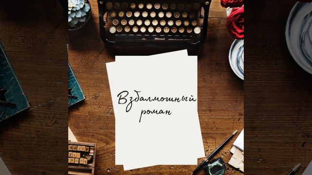 Взбалмошный роман смотреть онлайн