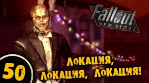 #50 ЛОКАЦИЯ ЛОКАЦИЯ ЛОКАЦИЯ Полное Прохождение FALLOUT NEW VEGAS НА РУССКОМ