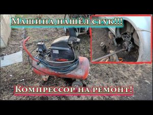 Приехал компрессор, не качает!!!