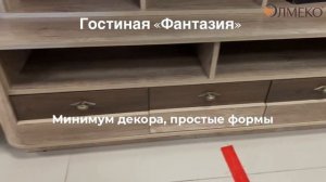 Гостиная "Фантазия"