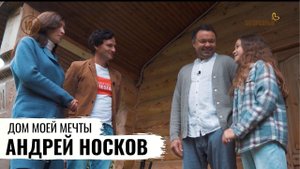 ЭКОМОНИТОРИНГ ДОМА АКТЕРА АНДРЕЯ НОСКОВА \ Дом моей мечты \ #1