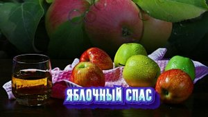 Футаж. Яблочный спас 10 Footage. Apple Spas 10