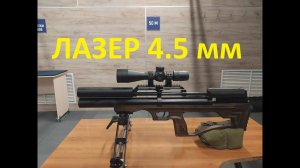 Лазер Крюгерган 4.5 влияние вкладки на кучность и СТП