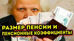 Размер пенсии и от чего зависят пенсионные коэффициенты