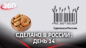 Реалити «Сделано в России». Как жить на всем российском. День14