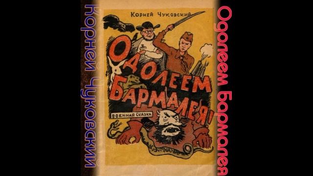 Одолеем Бармалея —Корней Чуковский —Аудисказка —читает Павел Беседин смотреть онлайн