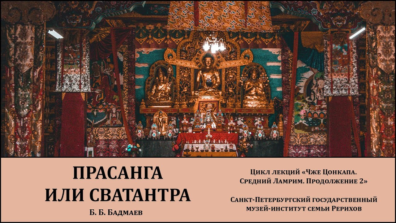 Лекция "Прасанга или сватантра"