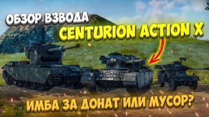 ОБЗОР ВЗВОДА CENTURION ACTION X в War Thunder Mobile!! ПРЕМИУМ-ВЗВОД за РЕАЛЬНЫЕ деньги!!