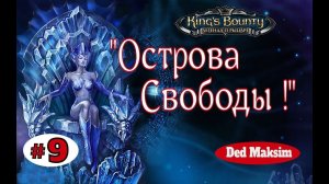 #224. King's Bounty: Легенда о Рыцаре. Первое Прохождение (На Невозможном). [Серия № 9].