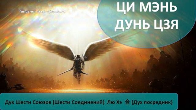 #74 Дух Шести Союзов (Шести Соединений), Лю Хэ, 合 – Дух посредник l Ци Мэнь Дунь Цзя