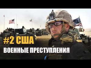 ВОЕННЫЕ ПРЕСТУПЛЕНИЯ США. ЧАСТЬ 2