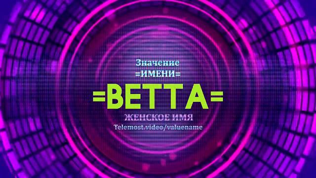Значение имени Ветта - Тайна имени смотреть онлайн