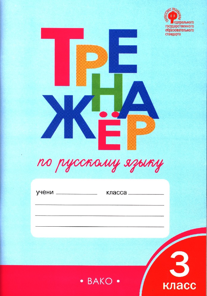 ТРЕНАЖЁР ПО РУССКОМУ ЯЗЫКУ 3 КЛАСС СТР 14 ШКЛЯРОВА ОТВЕТЫ смотреть ...