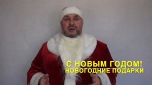 С Новым Годом!Новогодние подарки для вас. Посмотрите это, чтобы ваши цели мечты сбылись в новом году