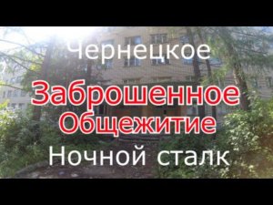 Заброшенная пятиэтажка, общежитие. Ночной сталк. Мы здесь не одни