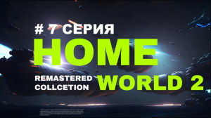 Homeworld 2 remastered collection |  7 серия