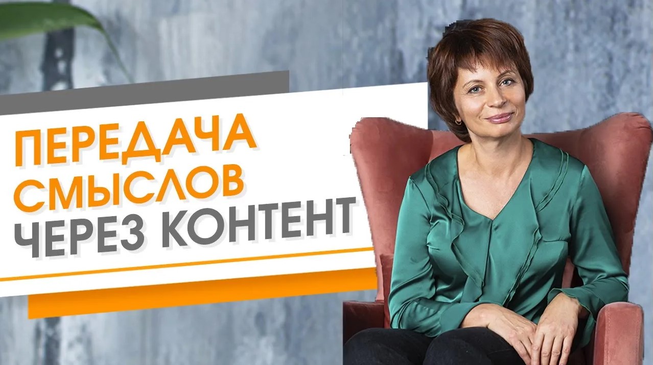 Передача смыслов. Ачкасова Елена распаковка экспертности.